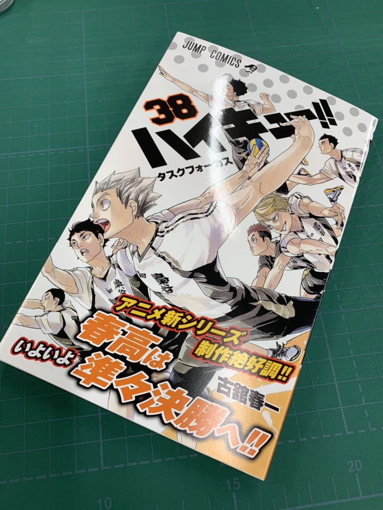 ハイキュー Com 本日6 4は最新jc38巻の発売日です 表紙の梟谷が目印 棚から探すときは 五色を見つけて下さい 前巻から始まった梟谷vs狢坂が決着 全国級エース対決の行く末を見逃すな そして烏野の前にはまさかの人が登場 準々決勝も目が離せませ