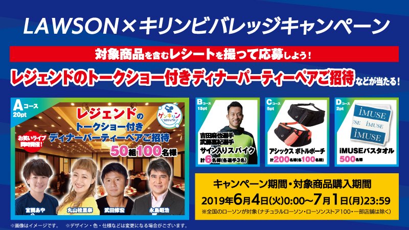 Uzivatel ローソン Na Twitteru 対象商品を含むレシートを撮影して応募しよう 抽選で レジェンドのトークショー付きディナーパーティーペアご招待 などが当たるキャンペーン実施中 ローソン キリンビバレッジ T Co Tptzbjoghm Uzivatel ローソン Na Twitteru 対象商品を含むレシートを撮影して応募しよう 抽選で レジェンドのトークショー付きディナーパーティーペアご招待 などが当たるキャンペーン実施中 ローソン キリンビバレッジ T Co Tptzbjoghm