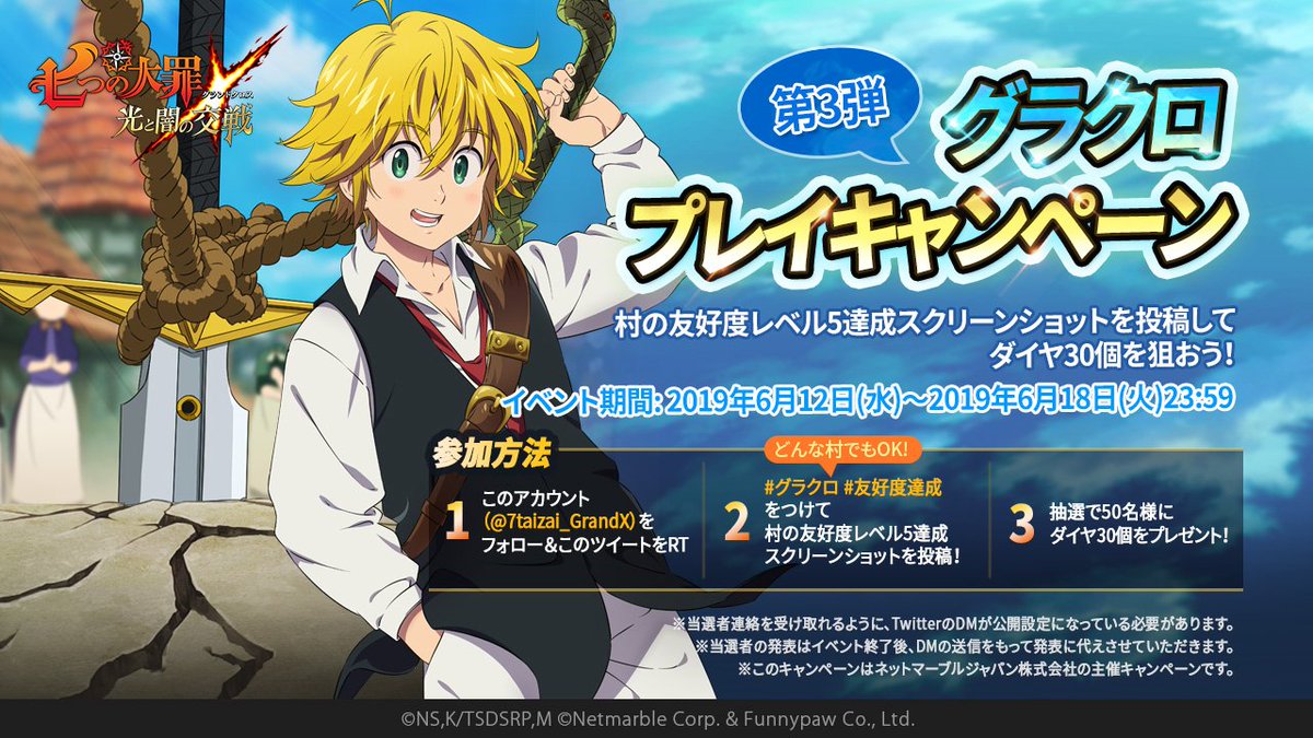 7taizai_GrandX's tweet photo. 【グラクロプレイキャンペーン第3弾】
グラクロをプレイしてダイヤ30個を狙おう♪
第3弾は村の友好度レベル5💕

好きな村の友好度レベル5を達成したスクリーンショット📷と
#グラクロ と#友好度達成 のハッシュタグをつけて投稿してね♪

参加方法、期間は画像でチェック❣ https://t.co/BjvsXOvxvN