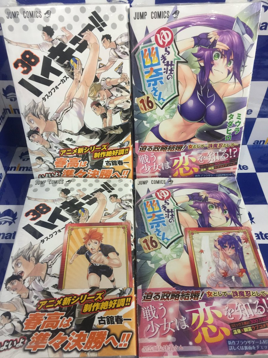アニメイト甲府 No Twitter 書籍入荷情報 本日 ジャンプコミック 最新刊が多数入荷中 ハイキュー 38巻 ゆらぎ荘 の幽奈さん 16巻 こちら2作品には アニメイト特典 Scfカード が付きますカイ