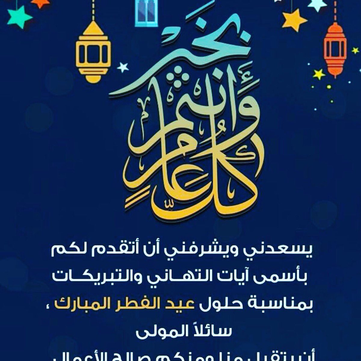 تقبل الله منا ومنكم صالح الأعمال
وكل عام وأنتم بخير
                            وعيدكم مبارك
أعاده الله علينا 
    وعليكم باليمن والبركات.