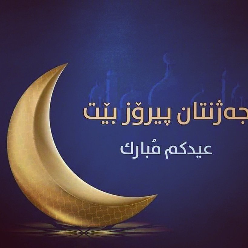 Muhamad_Barzinj's tweet photo. عيدكم مبارك
كل عام وانتم بالف خير https://t.co/H0WsJvPM7A