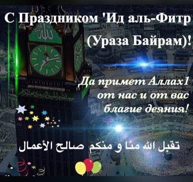Картинки с поздравления ид аль фитр, поздравительных открыток