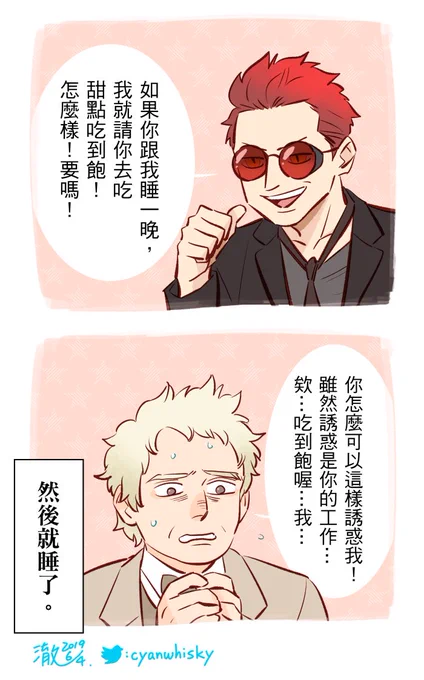 #GoodOmens 給我睡???????!!!!!!!!!!!!!! 