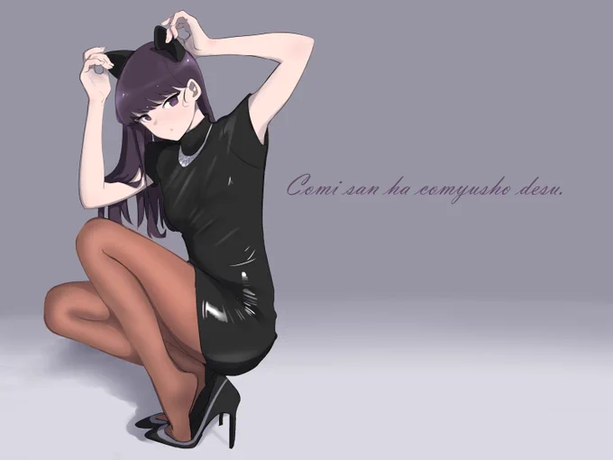 古見さん。。。 