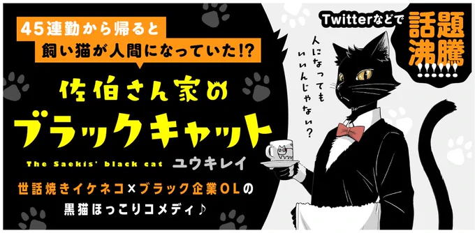 佐伯さん家のブラックキャット３話 #漫画 #ケモノ #オリジナル #四コマ #黒猫  