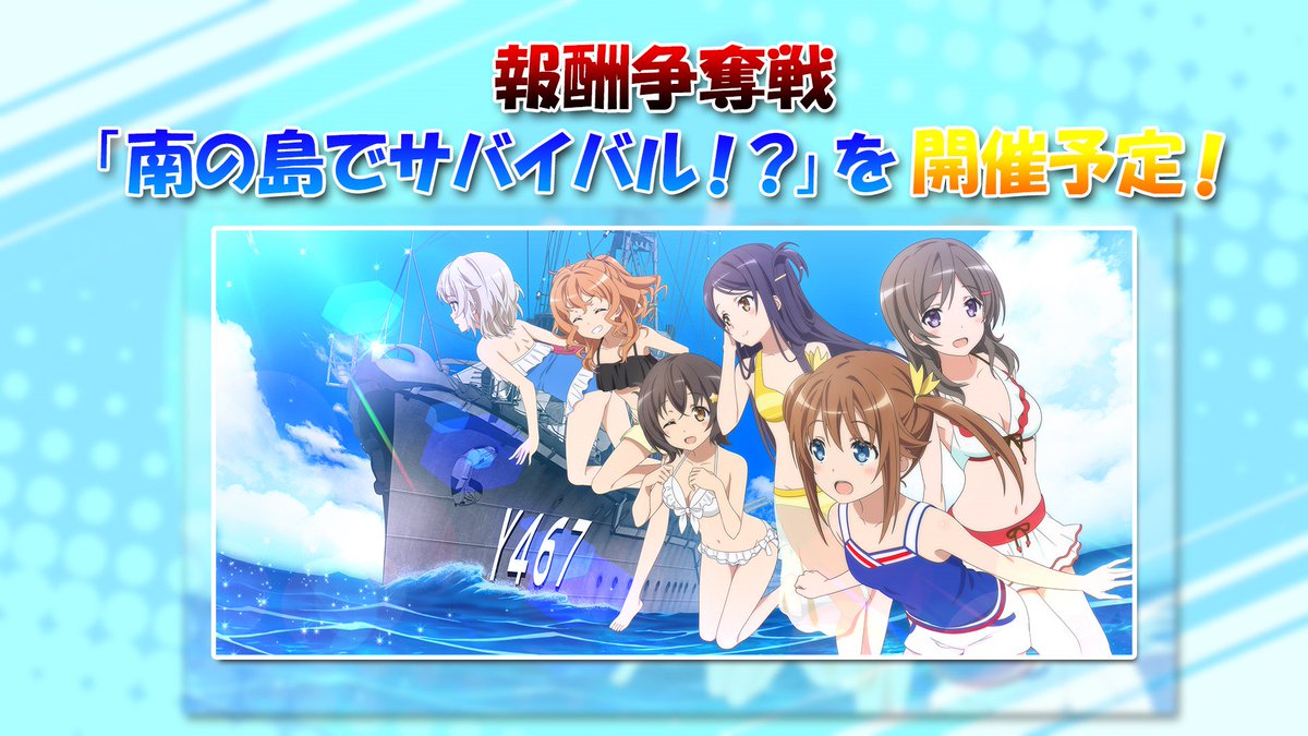 公式 ハイスクール フリート 艦隊バトルでピンチ 南の島でサバイバル 開催予定 先週のweb特番にて公開した 報酬争奪戦のイラストを公開します イベントの開始はまたお知らせいたします はいふり ハイスクールフリート 艦隊バトルで 公式 ハイスクール フリート 艦隊バトルでピンチ 南の島でサバイバル 開催予定 先週のweb特番にて公開した 報酬争奪戦のイラストを公開します イベントの開始はまたお知らせいたします はいふり ハイスクールフリート 艦隊バトルで