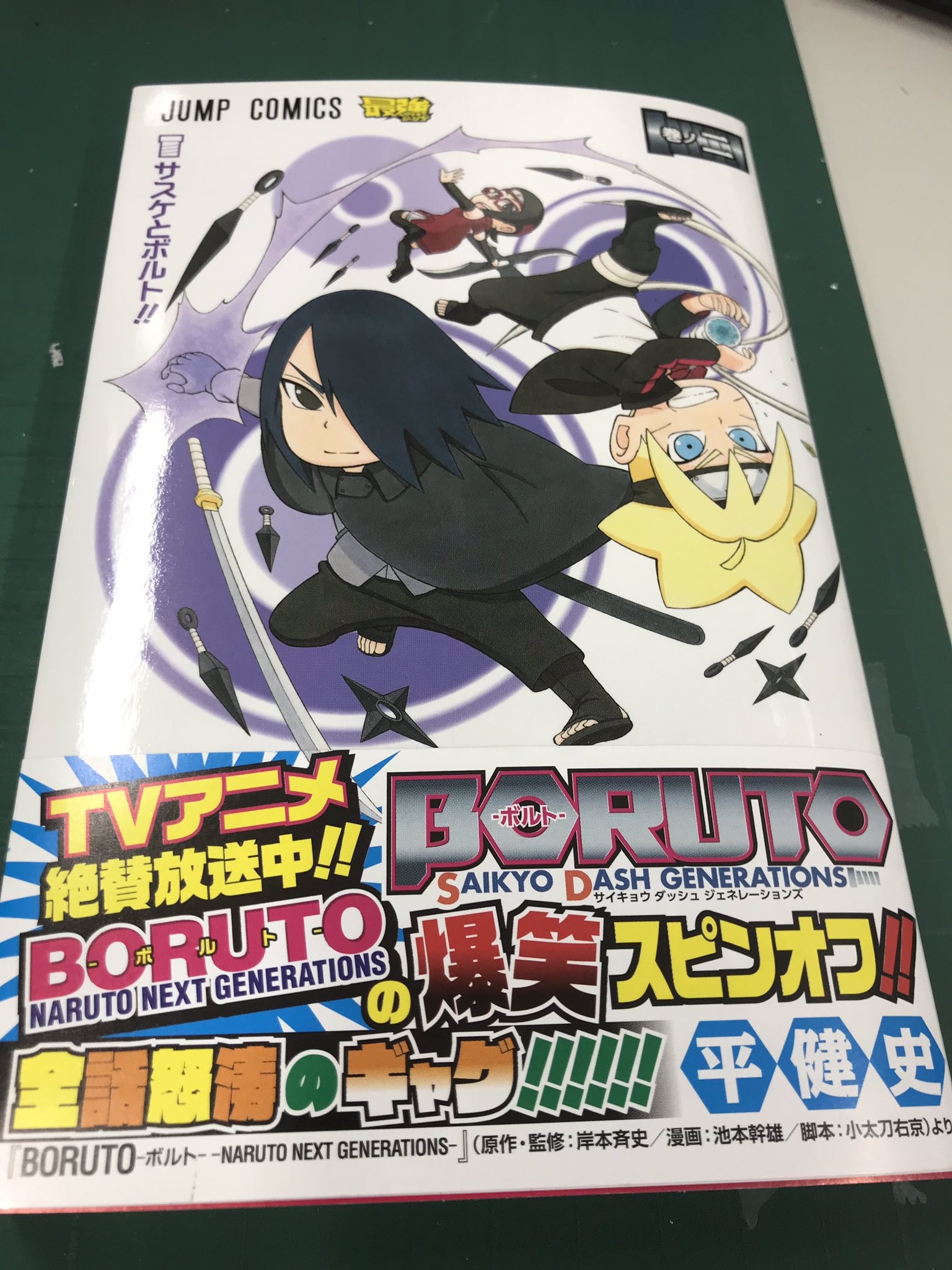 vジャンプ編集部 Twitterissa 最強ジャンプ連載の ボルトsd 2巻 本日発売 ボルトたちが忍者学校を卒後し忍術もギャグも進化してます さらにナルトの永遠のライバル サスケも登場 うちはの力が炸裂 お楽しみください ボルトsd ボルト ナルト 最強