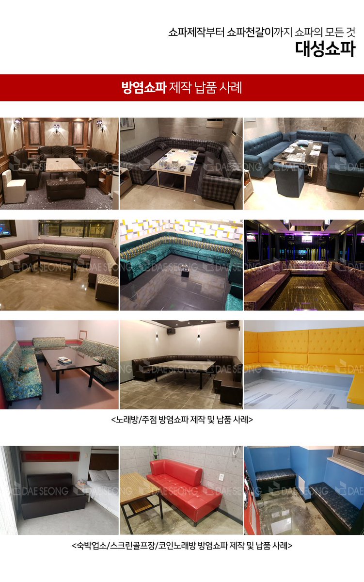 방염쇼파제작] 노래방,코인노래방, 호프집,주점,클럽,모텔,요양원,학교 등 방염쇼파 맞춤 제작 대성쇼파 고객센터 1644-2898  #방염쇼파 #방염소파 #노래방쇼파 #노래방소파 #업소용쇼파 #업소용소파 #업소쇼파 #업소소파 #업소용쇼파제작 #업소용소파제작 #노래방쇼파제작  ...