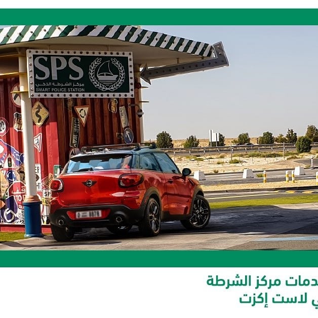 DubaiTrends's tweet photo. خدمات #مركز_الشرطة_الذكي (درايف ثرو) الآن متوفرة في مواقع لاست إكزت E11, باتجاه دبي، E11 باتجاه أبوظبي ، D89 الخوانيج. DPSPS# #SmartPoliceStation (drive-thru) services are now available at Last Exit: E11 DXB Bound | E11 AUH Bound | D89 AlKhawaneej #DPSPS #KeysOfDubai… https://t.co/UBQP1M253D