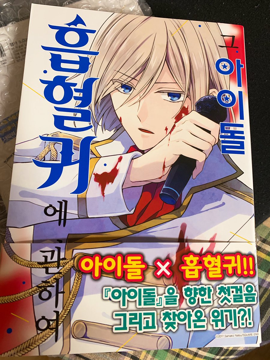 見本誌いただいて知ったのですが「そのアイドル吸血鬼につき」２巻も韓国で発売していただいてるらしい！ありがてえ…相変わらずこの総ハングル書き替えの技術すごい。この漫画作中文字多いのに… 