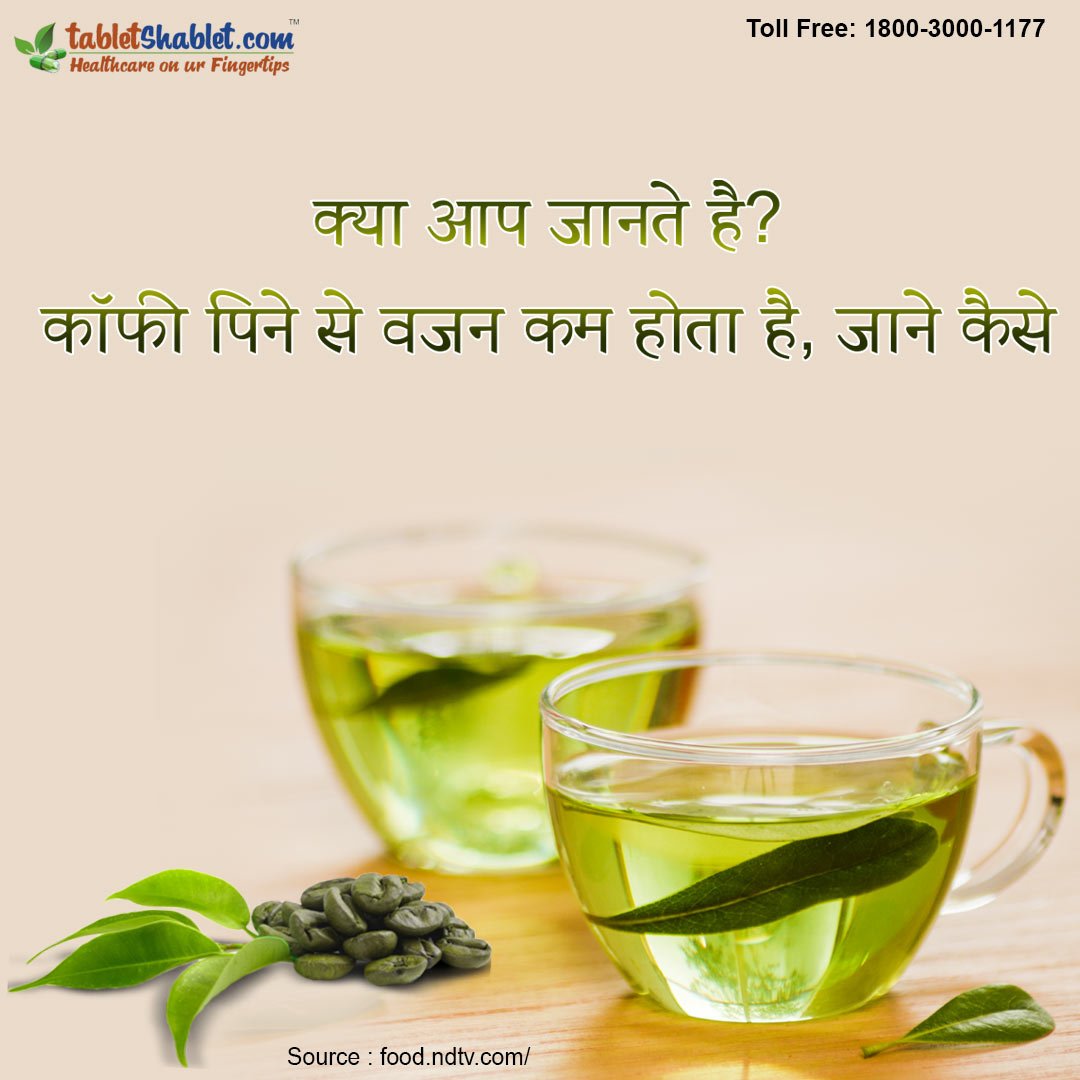TabletShablet's tweet image. क्या आप जानते है? कॉफी पिने से वजन कम होता हैं, जाने कैसे 
आप वजन कम करने के लिए कॉफी का सहारा ले सकते हैं. ग्रीन कॉफी (Green Coffee) भी अच्छा विकल्प है. इसके बीन्स में भरपूर विटामिन और खनिज पाया जाता है|
Read More : bit.ly/2JUS2rc
#GreenBrew #GreenCoffee #TabletShablet