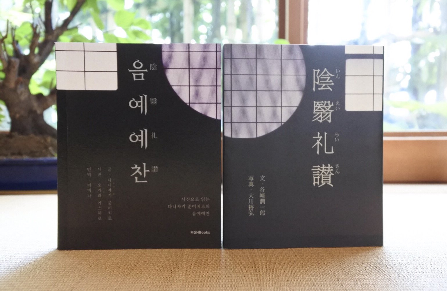 パイ インターナショナル 韓国語版 美しい写真と文で楽しめるビジュアルブック 陰翳礼讃 の韓国語版が弊社に届きました ハングル文字もすっきりとしていてかっこいい印象です ちなみに日本語版は右開き 韓国語版は左開きになっていますよ 陰翳礼