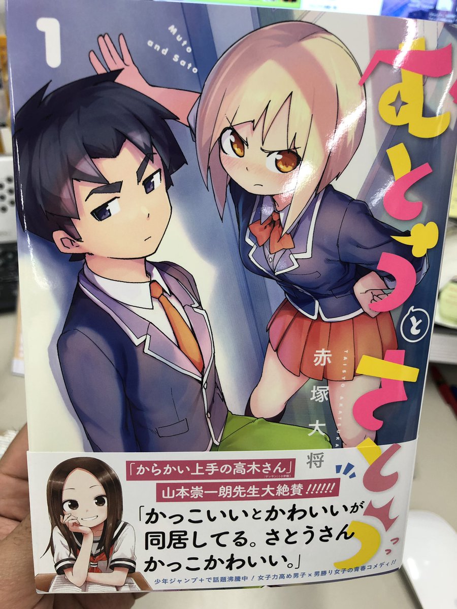 少年ジャンプ からかい上手の高木さん 山本先生大絶賛 女子力高め男子 男勝り女子の青春コメディ むとうとさとう コミックス本日発売 購入者しか読めない 佐藤 さんと武藤くん 尾藤さんのそれぞれ出会いが描かれたおまけ漫画収録 帯にて好き 少年ジャンプ からかい上手の高木さん 山本先生大絶賛 女子力高め男子 男勝り女子の青春コメディ むとうとさとう コミックス本日発売 購入者しか読めない 佐藤 さんと武藤くん 尾藤さんのそれぞれ出会いが描かれたおまけ漫画収録 帯にて好き