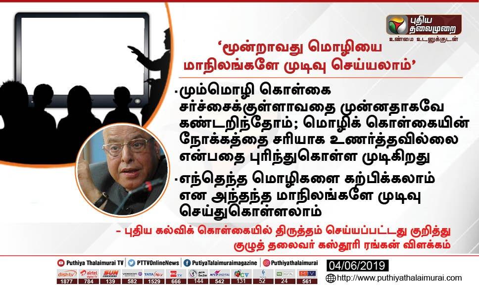 PttvNewsX's tweet image. எந்தெந்த மொழிகளை கற்பிக்கலாம் என அந்தந்த மாநிலங்களே முடிவு செய்துகொள்ளலாம் 

- புதிய கல்விக் கொள்கையில் திருத்தம் செய்யப்பட்டது குறித்து குழுத் தலைவர் கஸ்தூரி ரங்கன் விளக்கம் #ThreeLanguageFormula  #NationalEducationPolicy