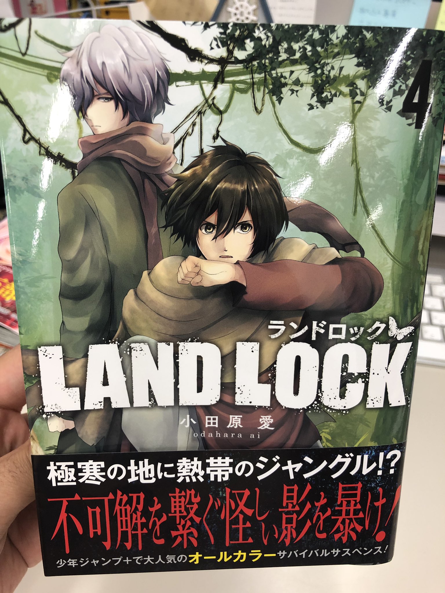 Twitter এ 少年ジャンプ ジャンプ 発のオールカラーサバイバルサスペンス Land Lock コミックス第4巻本日発売 極寒の地に熱帯のジャングル 謎が謎を呼ぶサスペンスも妖しげな蝶の存在で核心に迫る 物語が一気に加速する第4巻 ぜひお探しお買い求め