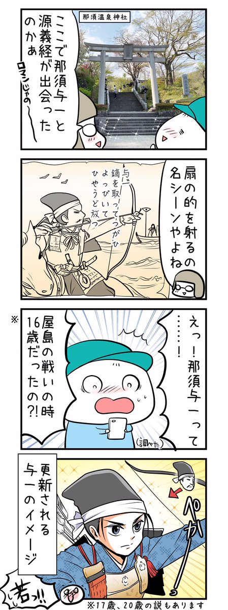 アップデート那須与一
https://t.co/Tg2B52YRkO
#那須与一 #平家物語 #屋島の戦い #那須温泉神社 