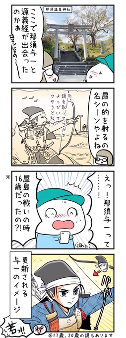 アップデート那須与一
https://t.co/Tg2B52YRkO
#那須与一 #平家物語 #屋島の戦い #那須温泉神社 