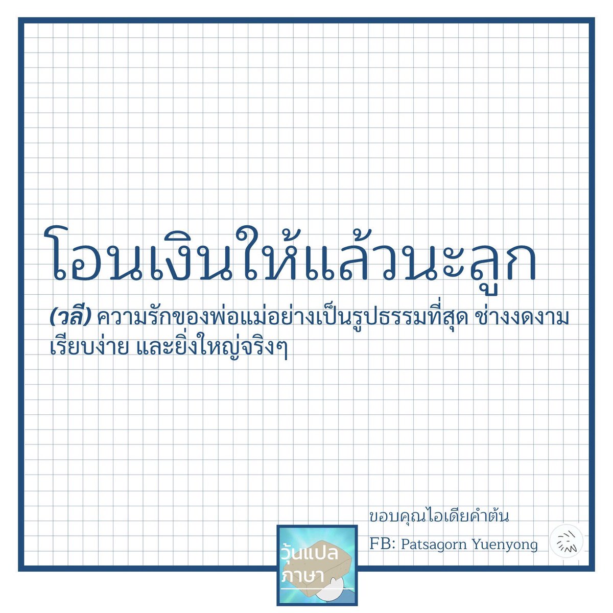 วุ้นแปลภาษา tweet media