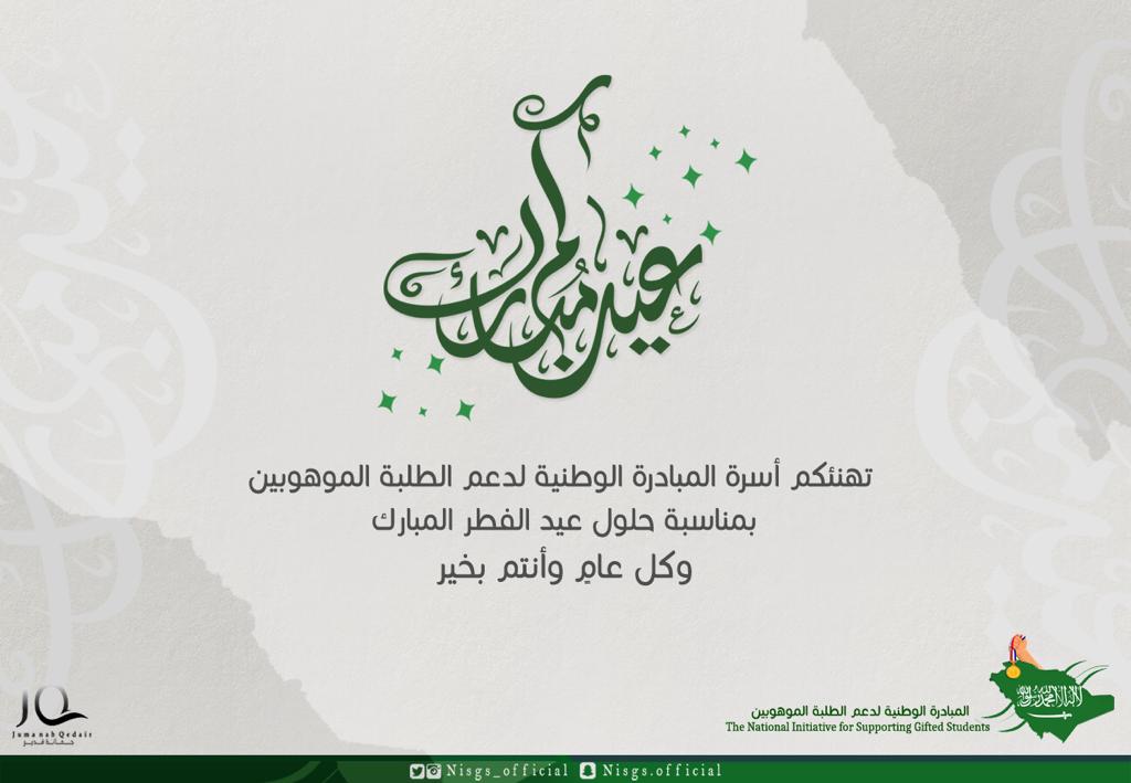NISGS_official's tweet photo. المبادرة الوطنية لدعم الطلبة الموهوبين تتمنى لكم عيد فطر سعيد،أعاده الله علينا و عليكم بكل خير.
#عيد_الفطر_المبارك
#Nisgs https://t.co/mr0HmVOVZu