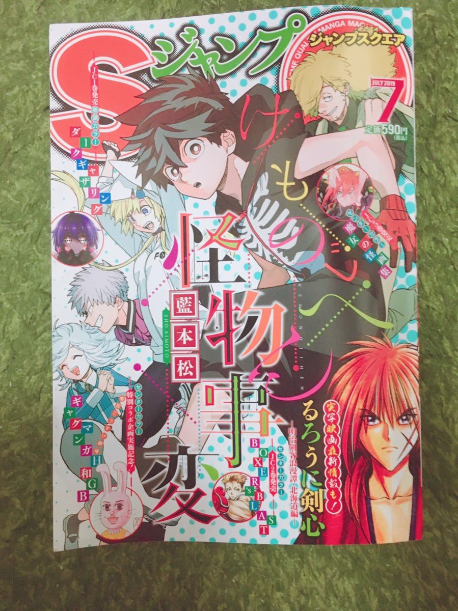 そして本日(6/4)は、ジャンプＳＱ7月号の発売日です！
魔女の怪画集20話「空の最果て」載せて頂いております！天空監獄にたどり着いたロキ達。その頃ザクセンは…??
怪物事変の涼しげで躍動感ある表紙が目印です！

本誌も単行本もよ… 