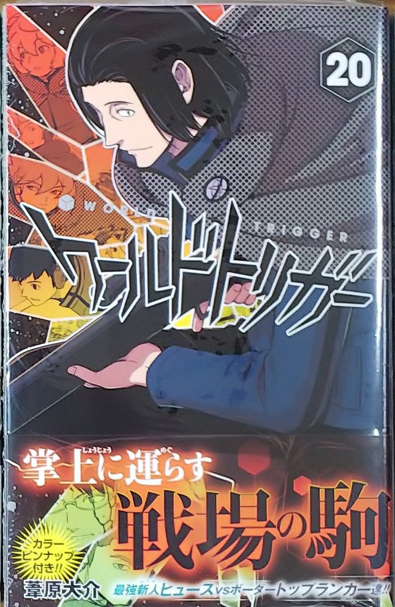 漫画店長 あらゆる世代の漫画が揃う専門書店 喜久屋書店仙台店 最強新人ヒュースvsボーダートップランカー達 ランク戦第7戦の行方は 待望の最新刊 葦原大介 先生 ワールドトリガー 巻 本日発売しました 中のカラーピンナップもカッコいい また