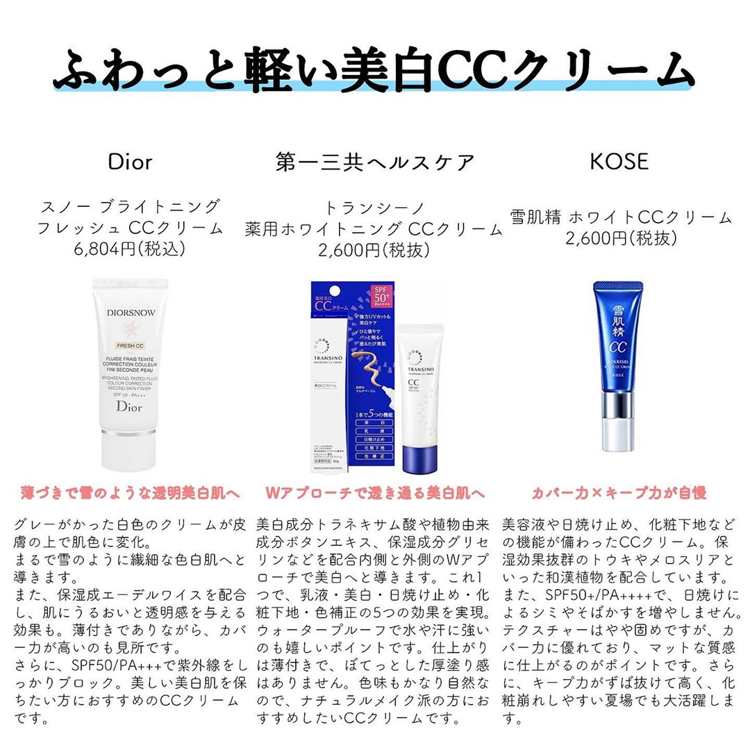 Corecty コレクティ A Twitter 美白効果も兼ね備えたふわっと軽い美白 Ccクリーム をcorecty編集部がpick Up ディオール 第一三共ヘルスケア コーセー 雪肌精 こちらの記事をチェックしてね Ccクリームおすすめ人気ランキングまとめ 19年最新