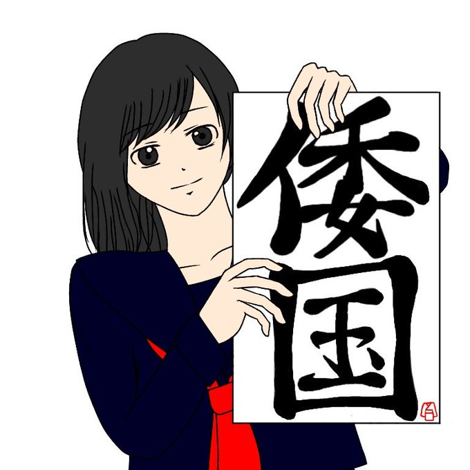 倭国のtwitterイラスト検索結果 古い順