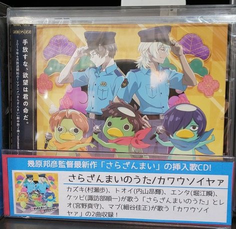 Hmv大宮アルシェ Ar Twitter さらざんまい 幾原邦彦 監督最新作 現在tvアニメ放送中の さらざんまい 挿入歌 さらざんまい のうた カワウソイヤァ のcdが入荷しました おうちで カワウーッ ソイヤァー してくださいね Cd入荷