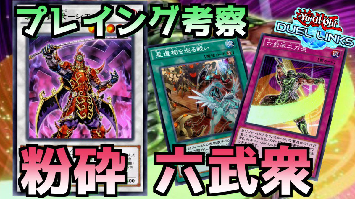 Dd 限界tsuntsun On Twitter 環境考察 六武衆のプレイングを解説してみた 遊戯王デュエルリンクス 先日行った生放送の 六武衆パートを抜き出してみました どうぞよろしくお願いします Https T Co Muz9pwymrr