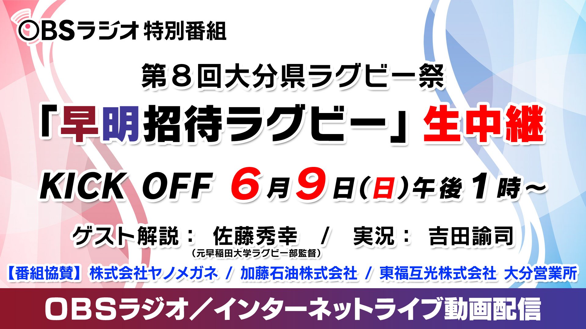 Obs大分放送 11 21 日 大分国際車いすマラソン 完全生中継 Obsでは 伝統の大学ラグビー 早明戦 の試合の模様をラジオ中継 インターネットでもライブ配信を行います 配信はこちらのページから T Co L9vweb8t6d 6月9日 日 午後1時
