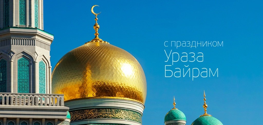 Картинка с уразой байрамом, надписями для