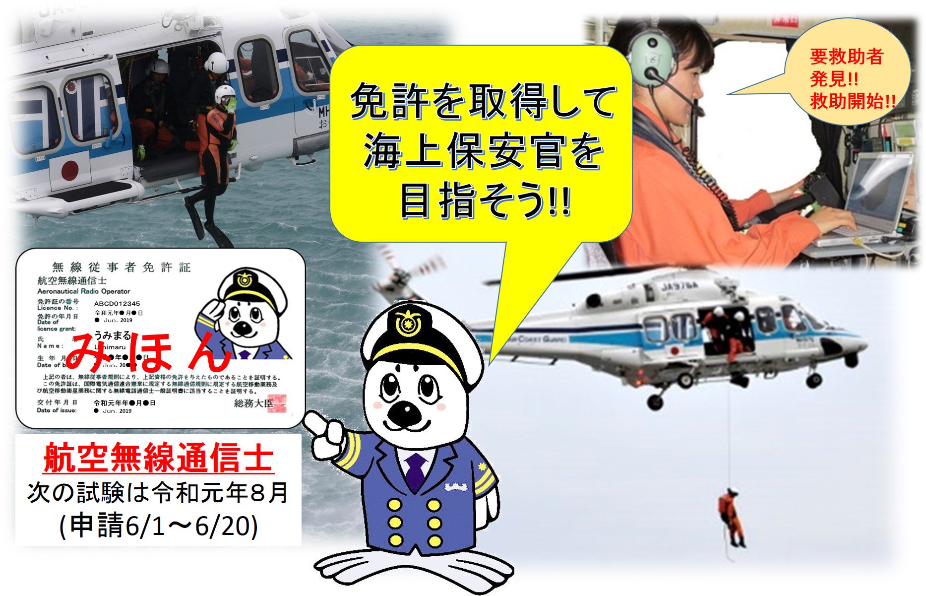 海上保安庁 職員採用試験 航空通信 の受験資格のひとつ 航空無線通信士 って 航空機の無線通信に必要な免許で 国家試験は学歴 経験問わず受験可能です 免許を取得して 海上保安官 を目指そう 詳細は日本無線協会hpをチェック 就活 無線 海上保安庁 職員採用試験 航空通信 の受験資格のひとつ 航空無線通信士 って 航空機の無線通信に必要な免許で 国家試験は学歴 経験問わず受験可能です 免許を取得して 海上保安官 を目指そう 詳細は日本無線協会hpをチェック 就活 無線