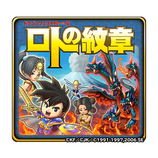 星のドラゴンクエスト 星ドラ 公式 6 5 水 メンテナンス終了後 6 25 火 23 59 まで ドラゴンクエスト列伝 ロトの紋章 と 星のドラゴンクエスト のコラボイベントが開催 ダンジョンをクリアして限定そうびやアクセサリー スタンプを手に入れ