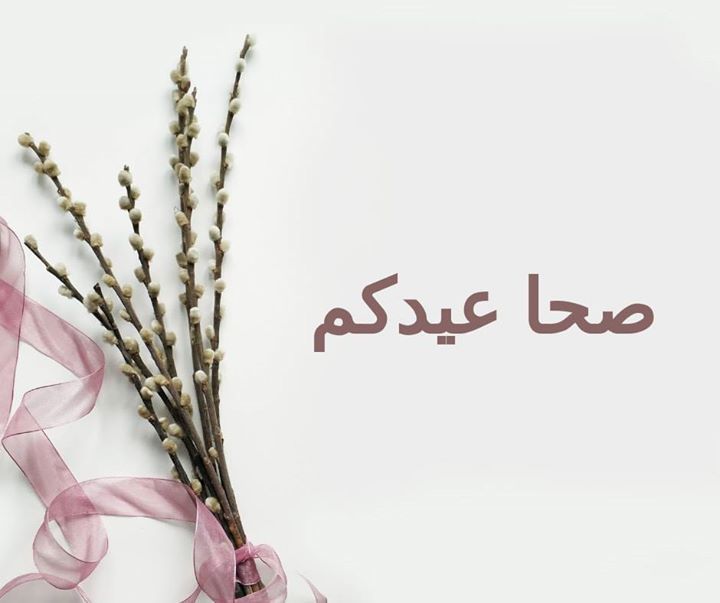 صحا عيدكم، كل عام و أنتم بألف خير bit.ly/20k22Ix