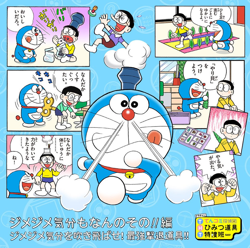 ドラえもん公式 ドラえもんチャンネル 梅雨のジメジメ気分を吹き飛ばしてくれる 最強撃退道具 は何だ 数ある 気分を上げてくれる ひみつ道具をてんコミ探偵団 ひみつ道具特捜班 Tht が 深堀り調査したよ T Co Uixwuiwbfg ドラえもん ドラえもん公式 ドラえもんチャンネル 梅雨のジメジメ気分を吹き飛ばしてくれる 最強撃退道具 は何だ 数ある 気分を上げてくれる ひみつ道具をてんコミ探偵団 ひみつ道具特捜班 Tht が 深堀り調査したよ T Co Uixwuiwbfg ドラえもん