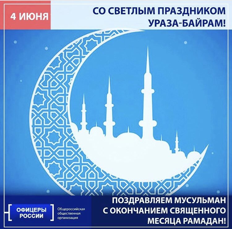 РО «ОФИЦЕРЫ РОССИИ» в Самарской области поздравляет всех мусульман с Праздником!!!#Единство #ОфицерыРоссии #ВместеМыСила