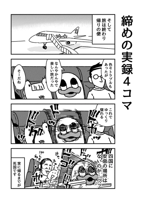 四国の実録4コマでした(終) 