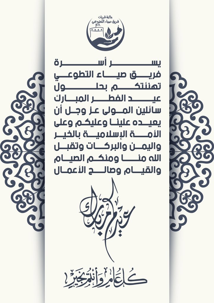 siyavoluntary's tweet photo. يسر أسرة فريق صياء التطوعي تهنئتكم بحلول عيد الفطر المبارك سائلين المولى عز وجل أن يعيده علينا وعليكم وعلى الأمة الإسلامية بالخير واليمن والبركات وتقبل الله منا ومنكم الصيام والقيام وصالح الأعمال. #عيد_الفطر #عيدكم_مبارك #عيد٢٠١٩ #عساكم_من_عوادة #كل_عام_وأنتم_بخير ♥️✨ https://t.co/ZbKJoDu3cF