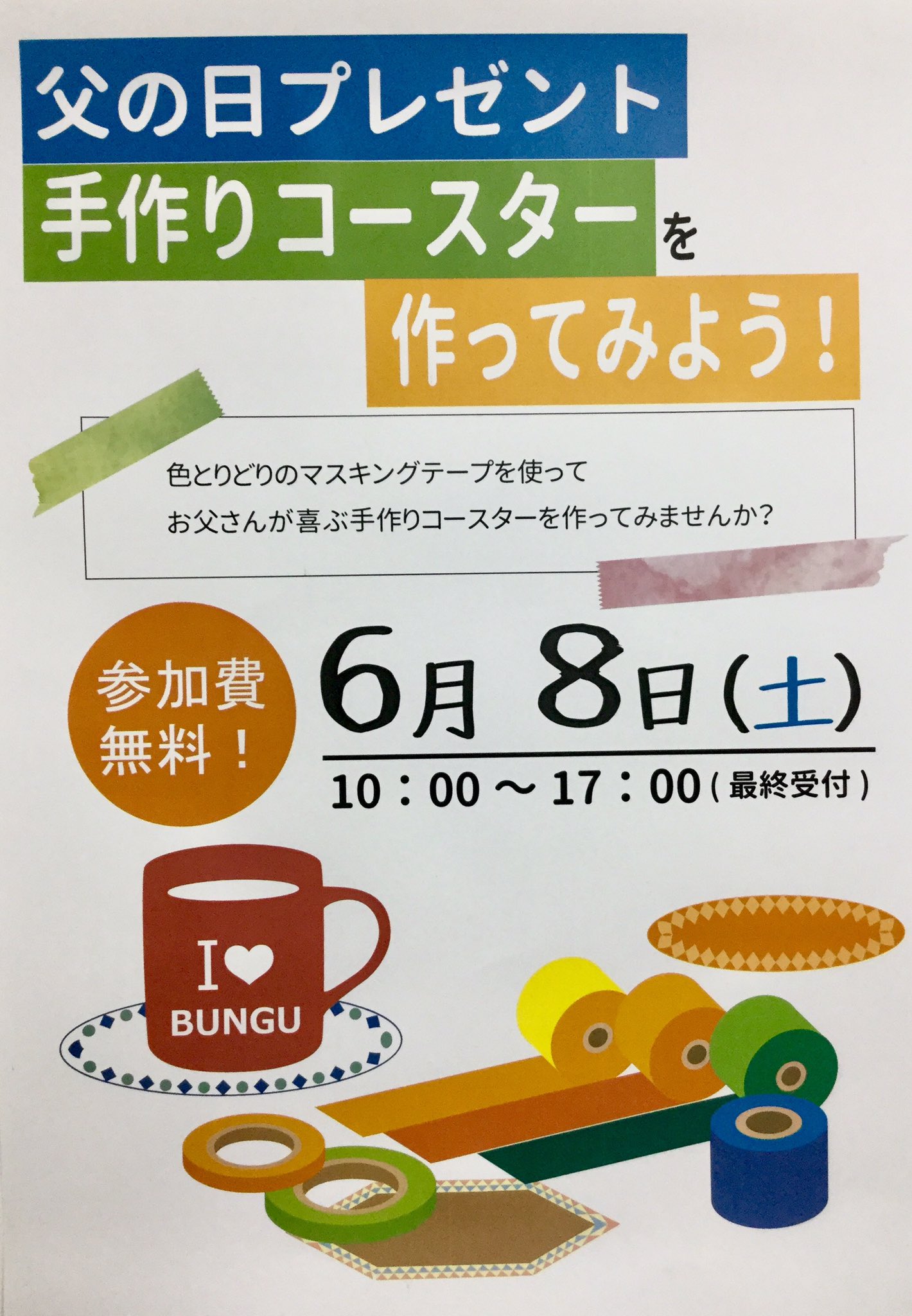 多山文具 本通ヒルズ店 6月8日 土 手作りコースターを作ってみよう 好きなデザインのマスキングテープを使って完成 父の 日のプレゼントにいかがですか また仮面も作成出来ます 世界に一つだけのコースターを作りましょう W 参加