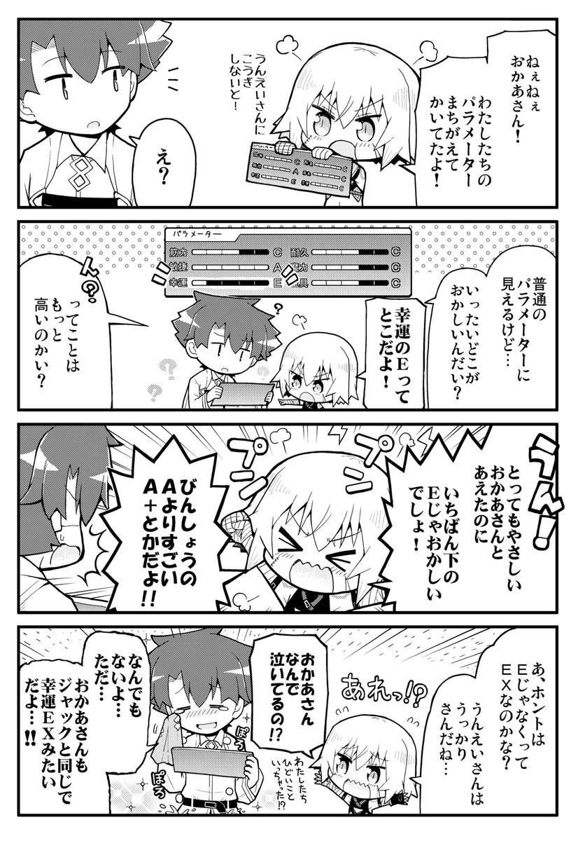 実は幸運EXだった、ジャックちゃんとおかあさんのマンガ 