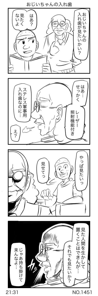 おじいちゃんの入れ歯 