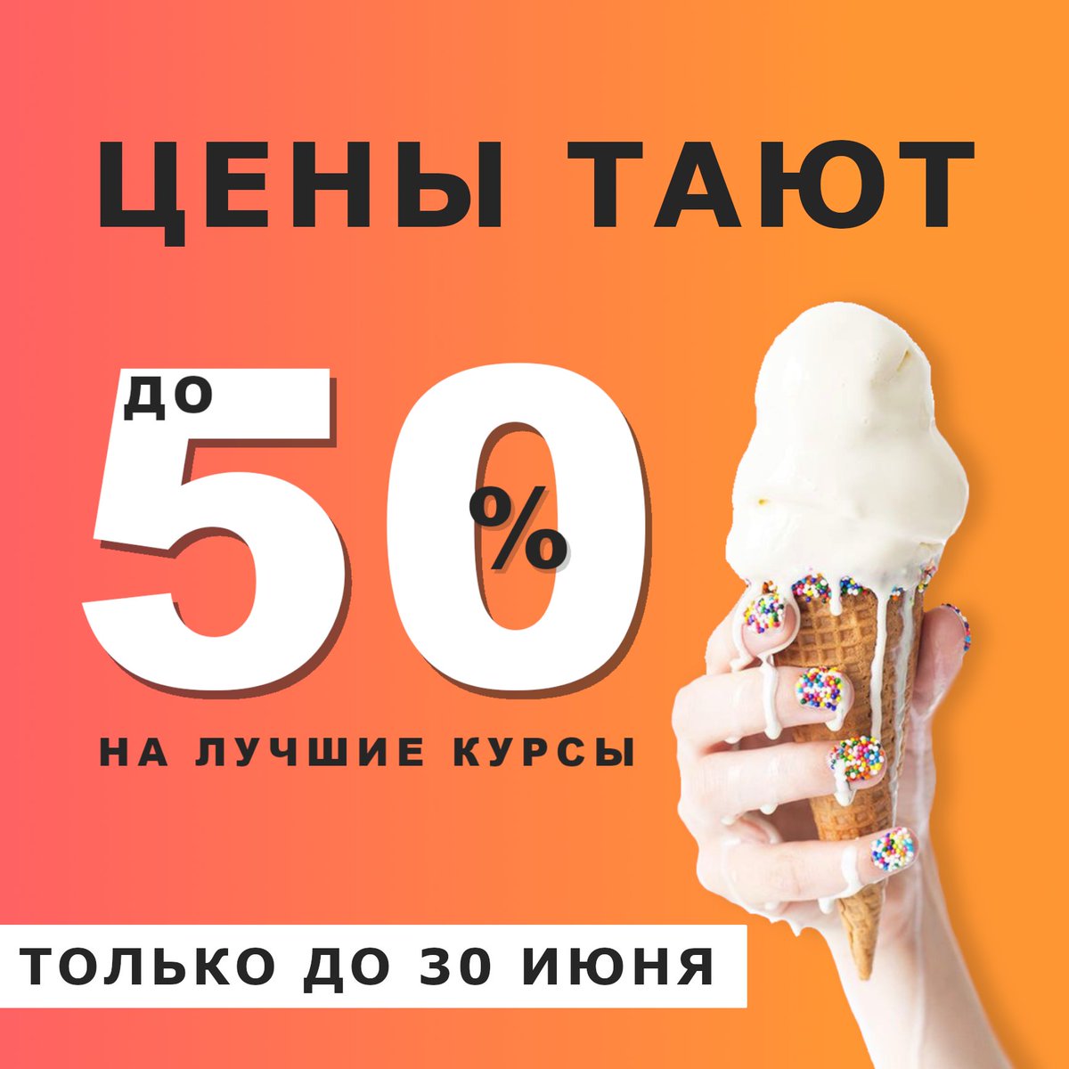 ProBusinessCen's tweet photo. СКИДКА ДО -50% НА ЛУЧШИЕ КУРСЫ PRO BUSINESS CENTER🔥
https://t.co/jLcGJn2sTS

Лето - лучшее время для обучения, потому что цены тают, как мороженое.🍦
⠀
Только до конца июня!❗️⠀
Количество мест ограничено!❗️
⠀ https://t.co/lHV20pxWST