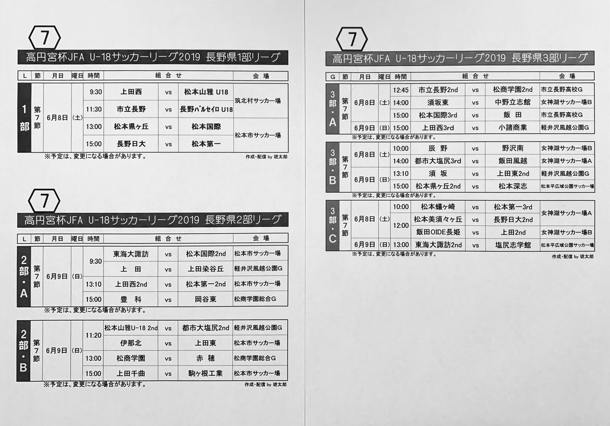 琥太郎 U 18 長野県リーグ 再開 高校総体で中断していたリーグ戦が 今週末より再開 第７節 県１部 6 8 土 県２部 6 9 日 県３部 6 8 土 9 日 琥太郎