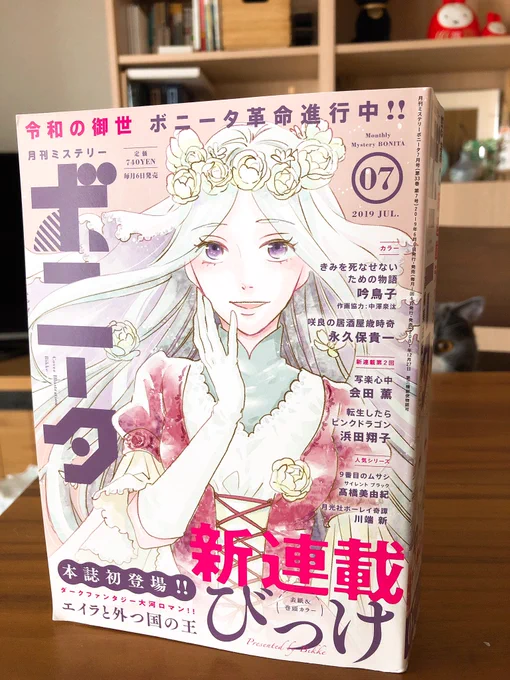 6日発売のミステリーボニータ、一足早く献本頂きました! 新連載「エイラと外つ国の王」第1話掲載号で、表紙と巻頭カラー担当致しました。偶然ですがジューンブライド6月発売で、エイラが異国に嫁入りするところから物語は始まります。宜しくです!#ミステリーボニータ #漫画 #エイラと外つ国の王 