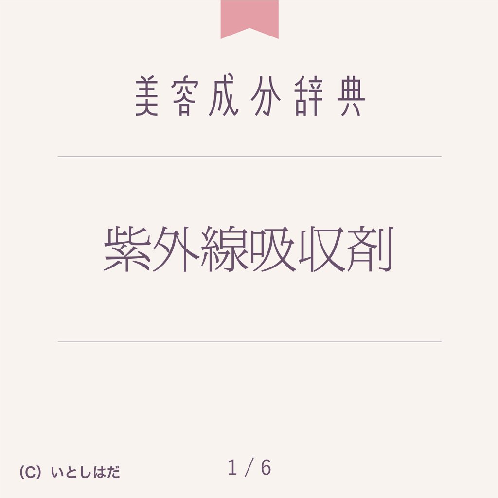 ট ইট র いとしはだ コスメアプリ作りました 美容成分辞典 紫外線吸収剤 その1 紫外線が最強になる季節到来 日焼け止めが欠かせないこの季節 日焼け止めの成分も気になる かも Uvケア製品の ノンケミカル って 紫外線吸収剤が良く