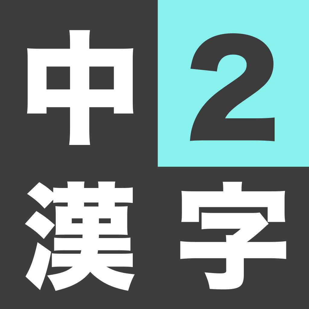 Kids App 教育アプリ開発 On Twitter 中学2年生 漢検3級相当 向け