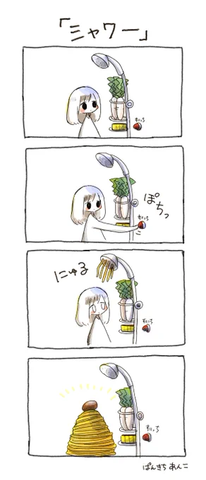 4コマ漫画Ⅱ「シャワー」
#イラスト #創作  #漫画 #モンブラン 