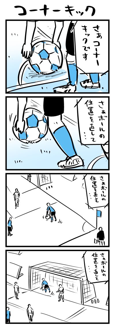 4コマ「コーナーキック」 