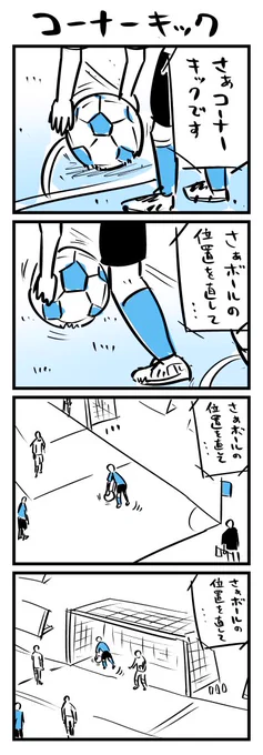 4コマ「コーナーキック」 